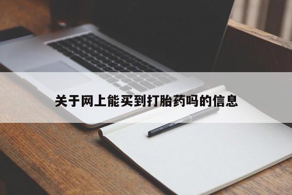 打胎药专卖微信联系方式亲测有效!关于网上能买到打胎药吗的信息