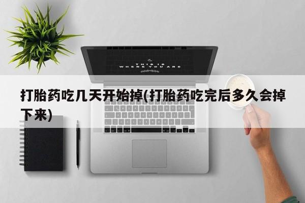 打胎药专卖微信联系方式亲测有效!打胎药吃几天开始掉(打胎药吃完后多久会掉下来)