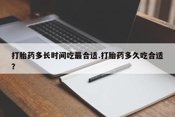打胎药专卖微信联系方式亲测有效!打胎药多长时间吃最合适.打胎药多久吃合适？