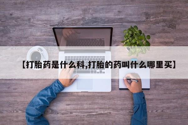 打胎药专卖微信联系方式亲测有效!【打胎药是什么科,打胎的药叫什么哪里买】