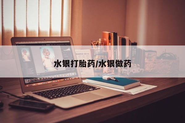 打胎药专卖微信联系方式亲测有效!水银打胎药/水银做药