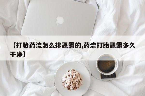 打胎药专卖微信联系方式亲测有效!动态 第220页