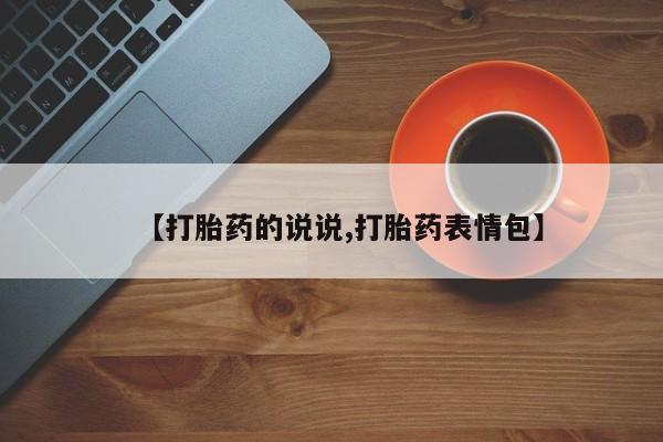 打胎药专卖微信联系方式亲测有效!【打胎药的说说,打胎药表情包】
