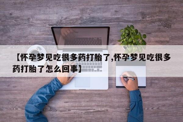打胎药专卖微信联系方式亲测有效!【怀孕梦见吃很多药打胎了,怀孕梦见吃很多药打胎了怎么回事】