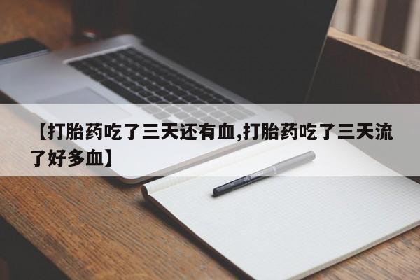 打胎药专卖微信联系方式亲测有效!【打胎药吃了三天还有血,打胎药吃了三天流了好多血】