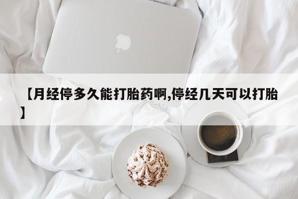 打胎药专卖微信联系方式亲测有效!资讯 第232页