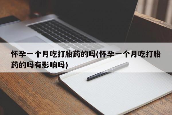 打胎药专卖微信联系方式亲测有效!怀孕一个月吃打胎药的吗(怀孕一个月吃打胎药的吗有影响吗)