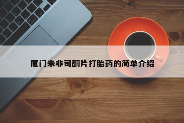 打胎药专卖微信联系方式亲测有效!厦门米非司酮片打胎药的简单介绍