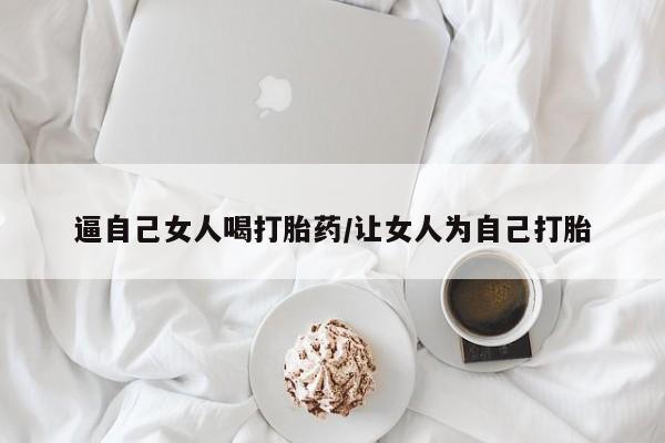打胎药专卖微信联系方式亲测有效!逼自己女人喝打胎药/让女人为自己打胎