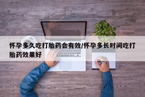 打胎药专卖微信联系方式亲测有效!怀孕多久吃打胎药会有效/怀孕多长时间吃打胎药效果好
