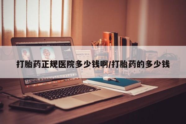 打胎药专卖微信联系方式亲测有效!打胎药正规医院多少钱啊/打胎药的多少钱