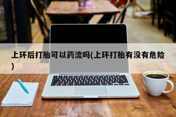 打胎药专卖微信联系方式亲测有效!资讯 第212页