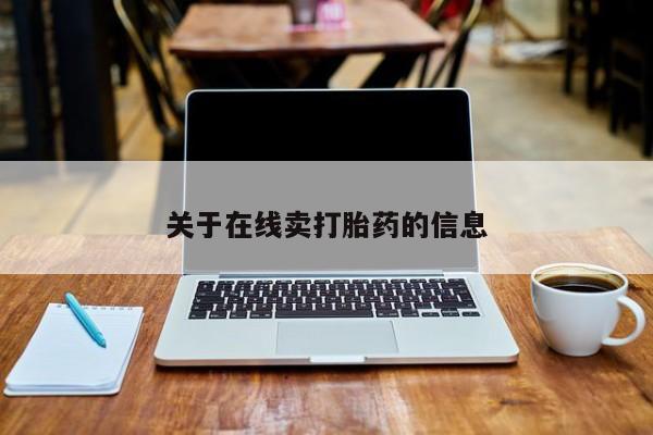 打胎药专卖微信联系方式亲测有效!关于在线卖打胎药的信息