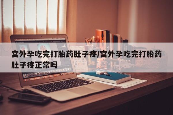 打胎药专卖微信联系方式亲测有效!宫外孕吃完打胎药肚子疼/宫外孕吃完打胎药肚子疼正常吗