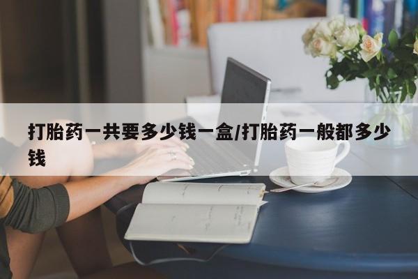 打胎药专卖微信联系方式亲测有效!动态 第195页