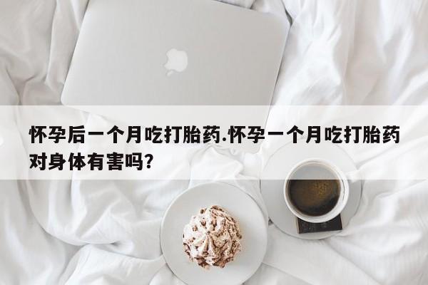 打胎药专卖微信联系方式亲测有效!怀孕后一个月吃打胎药.怀孕一个月吃打胎药对身体有害吗？