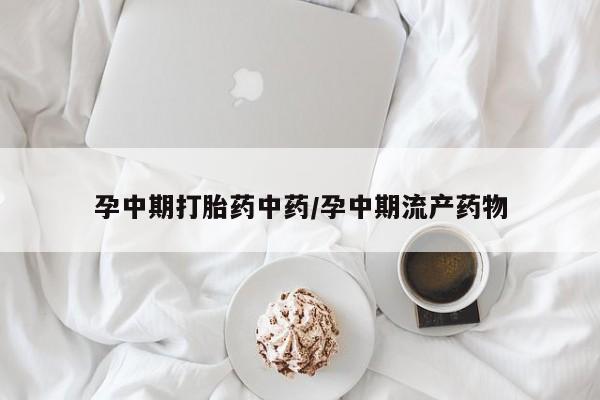 打胎药专卖微信联系方式亲测有效!孕中期打胎药中药/孕中期流产药物