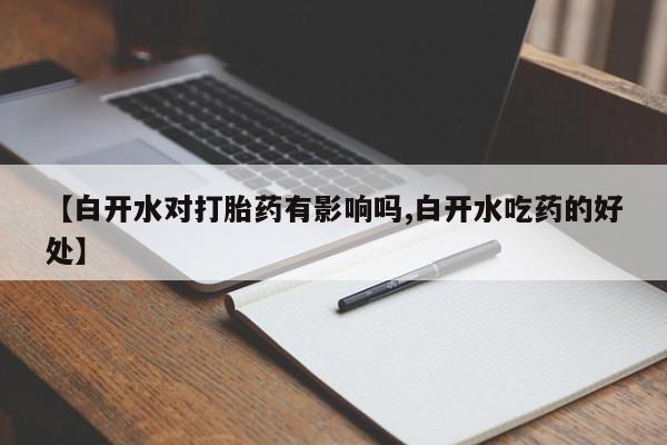 打胎药专卖微信联系方式亲测有效!【白开水对打胎药有影响吗,白开水吃药的好处】