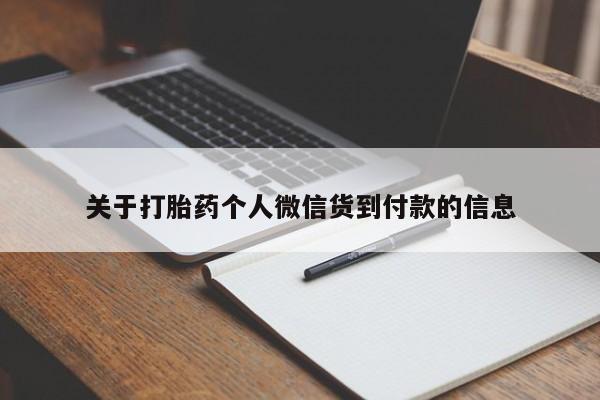打胎药专卖微信联系方式亲测有效!关于打胎药个人微信货到付款的信息
