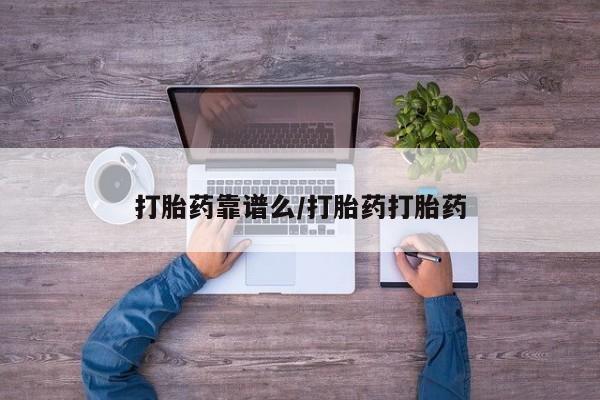 打胎药专卖微信联系方式亲测有效!打胎药靠谱么/打胎药打胎药