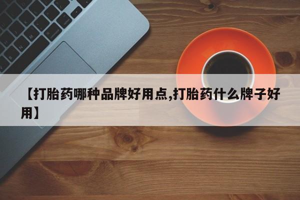 打胎药专卖微信联系方式亲测有效!【打胎药哪种品牌好用点,打胎药什么牌子好用】