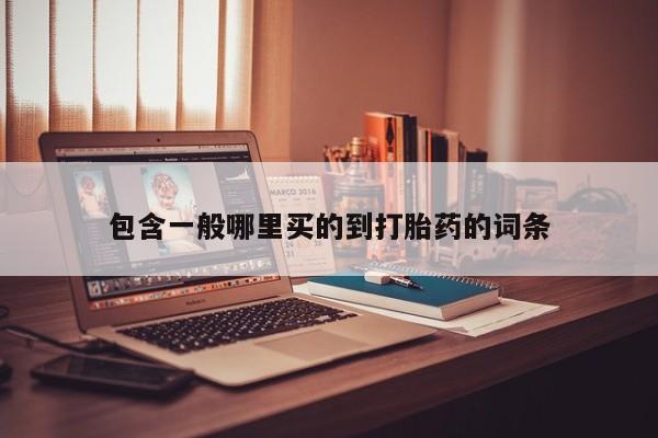 打胎药专卖微信联系方式亲测有效!包含一般哪里买的到打胎药的词条
