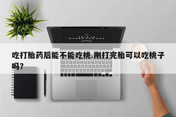 打胎药专卖微信联系方式亲测有效!新闻 第183页