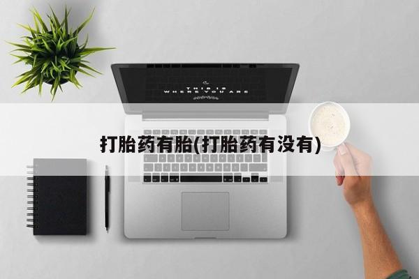 打胎药专卖微信联系方式亲测有效!打胎药有胎(打胎药有没有)