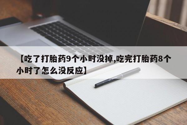 打胎药专卖微信联系方式亲测有效!【吃了打胎药9个小时没掉,吃完打胎药8个小时了怎么没反应】