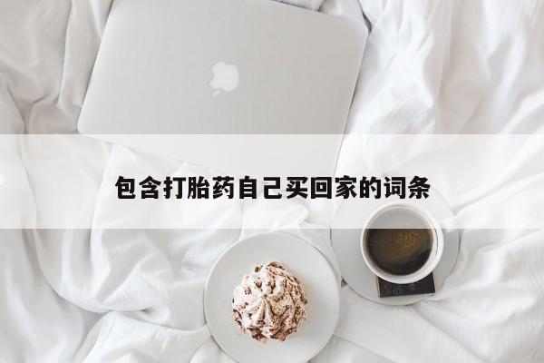 打胎药专卖微信联系方式亲测有效!包含打胎药自己买回家的词条