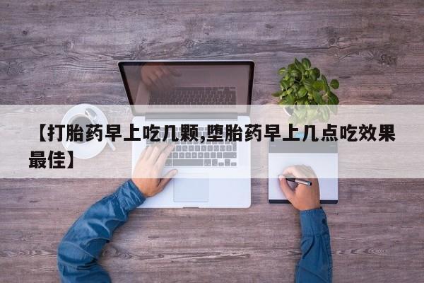 打胎药专卖微信联系方式亲测有效!【打胎药早上吃几颗,堕胎药早上几点吃效果最佳】