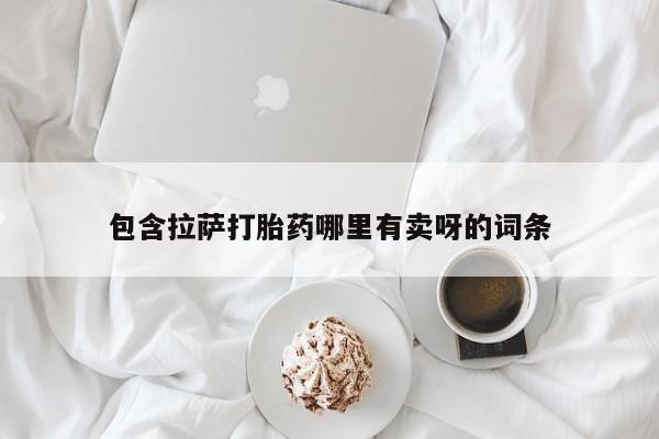 打胎药专卖微信联系方式亲测有效!包含拉萨打胎药哪里有卖呀的词条