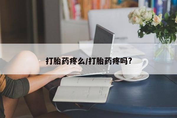 打胎药专卖微信联系方式亲测有效!打胎药疼么/打胎药疼吗?