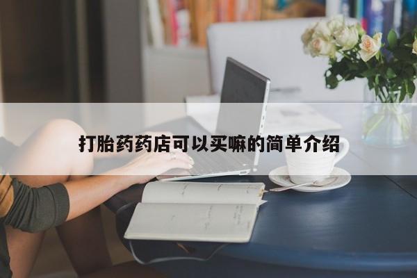 打胎药专卖微信联系方式亲测有效!新闻 第179页