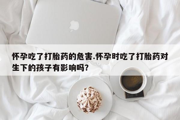打胎药专卖微信联系方式亲测有效!资讯 第186页