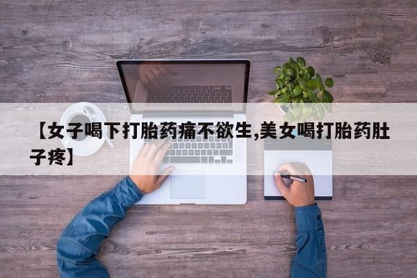 打胎药专卖微信联系方式亲测有效!【女子喝下打胎药痛不欲生,美女喝打胎药肚子疼】