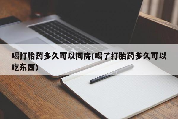 打胎药专卖微信联系方式亲测有效!喝打胎药多久可以同房(喝了打胎药多久可以吃东西)