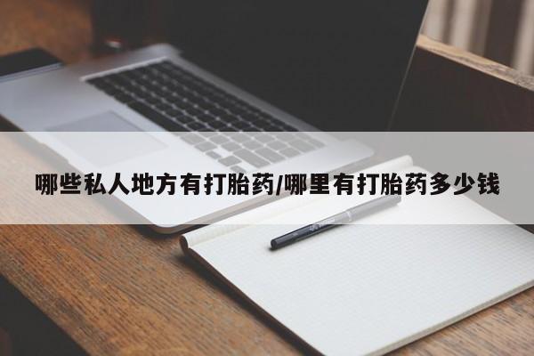 打胎药专卖微信联系方式亲测有效!哪些私人地方有打胎药/哪里有打胎药多少钱