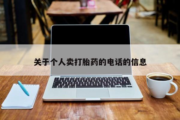 打胎药专卖微信联系方式亲测有效!关于个人卖打胎药的电话的信息